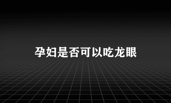 孕妇是否可以吃龙眼