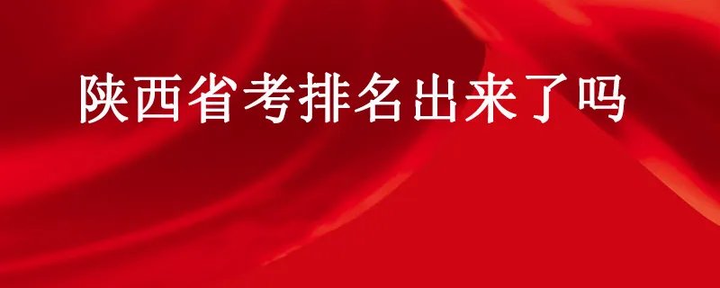 陕西省考排名出来了吗
