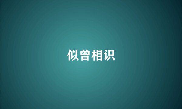 似曾相识