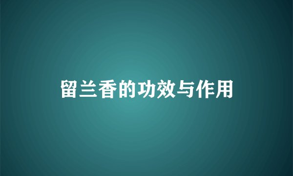 留兰香的功效与作用