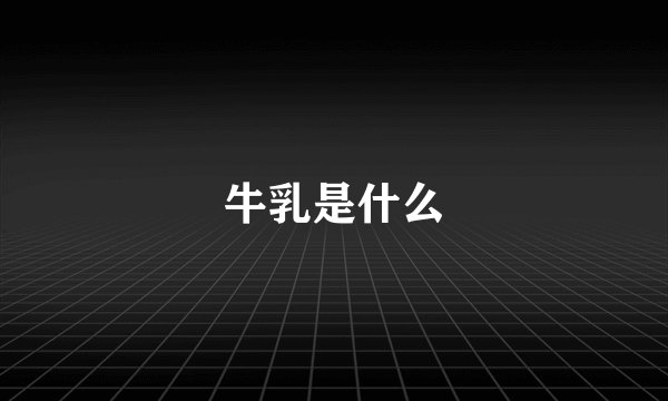 牛乳是什么