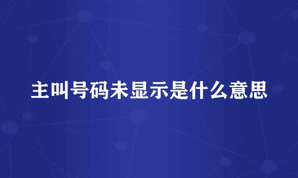 主叫号码未显示是什么意思