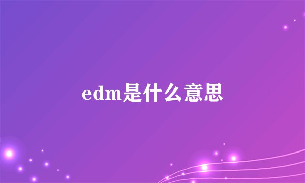 edm是什么意思