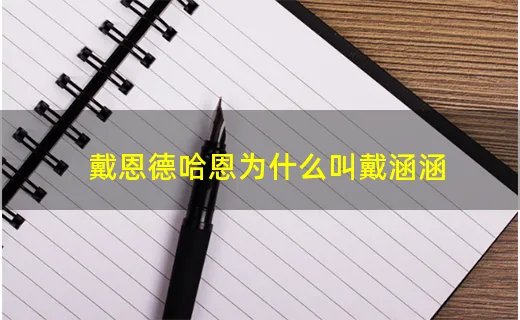戴恩德哈恩为什么叫戴涵涵