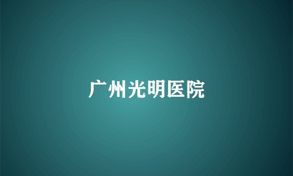 广州光明医院