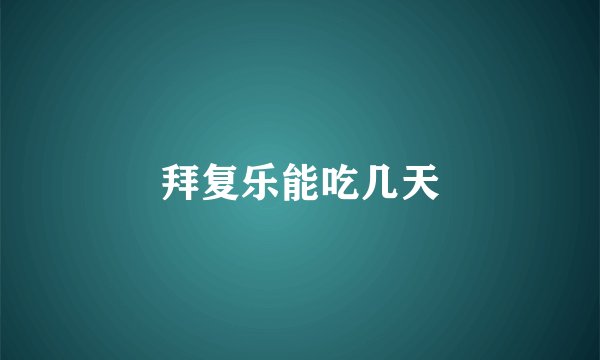 拜复乐能吃几天