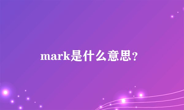 mark是什么意思？