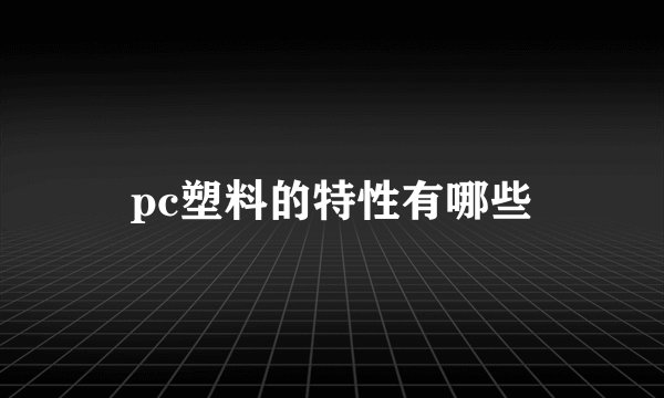pc塑料的特性有哪些