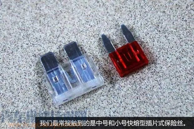 汽车保险丝种类 汽车保险丝型号及规格介绍 【图】