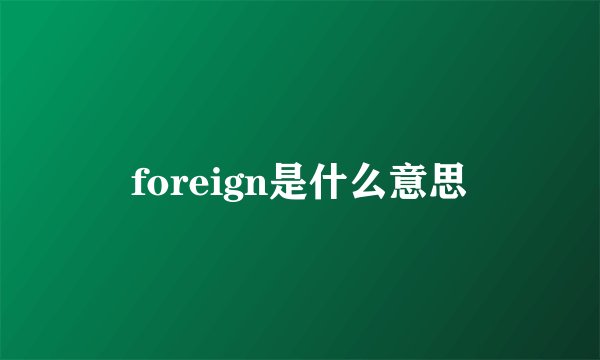 foreign是什么意思