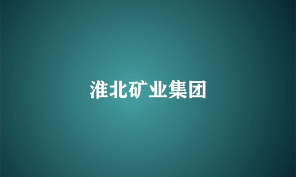 淮北矿业集团