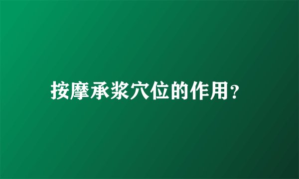 按摩承浆穴位的作用？