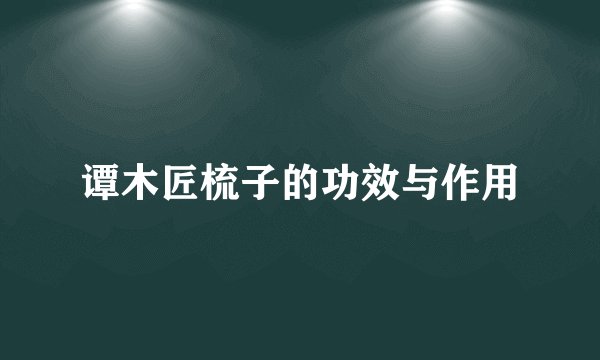 谭木匠梳子的功效与作用