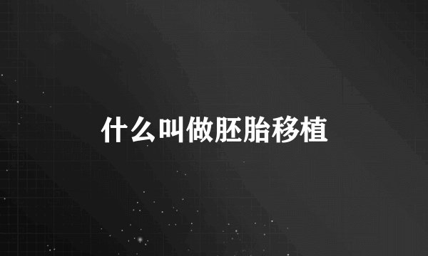 什么叫做胚胎移植