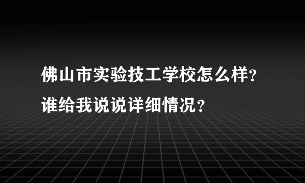 佛山市实验技工学校怎么样？谁给我说说详细情况？