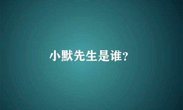 小默先生是谁？