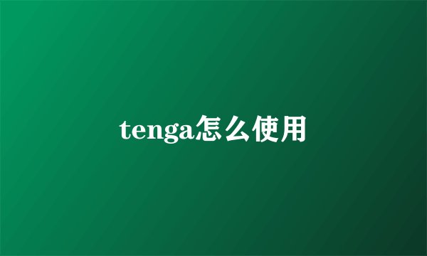 tenga怎么使用