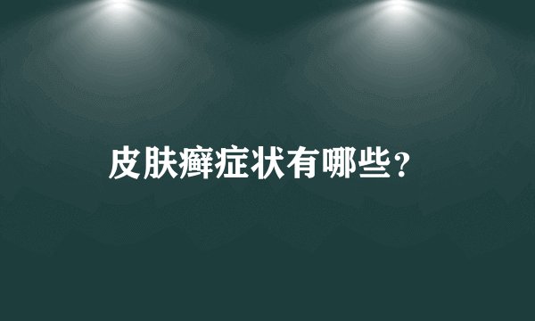 皮肤癣症状有哪些？