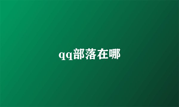 qq部落在哪