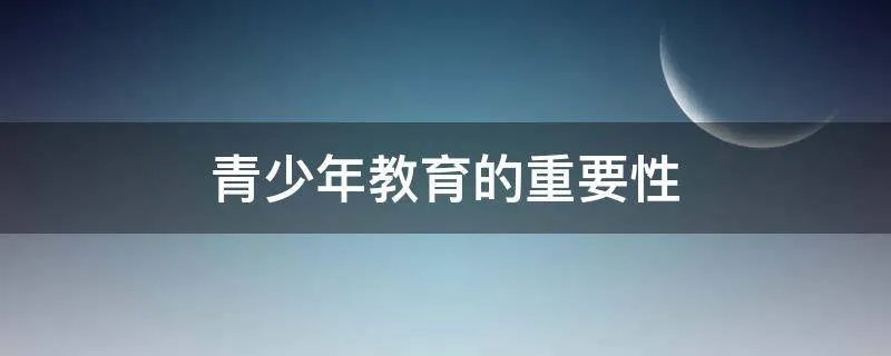 青少年教育的重要性