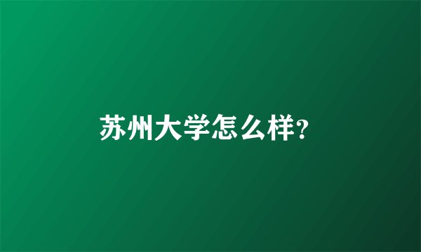 苏州大学怎么样？