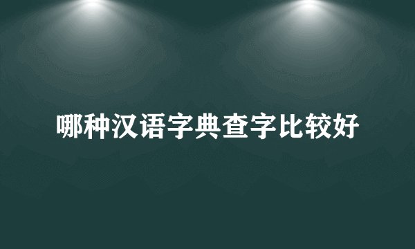 哪种汉语字典查字比较好