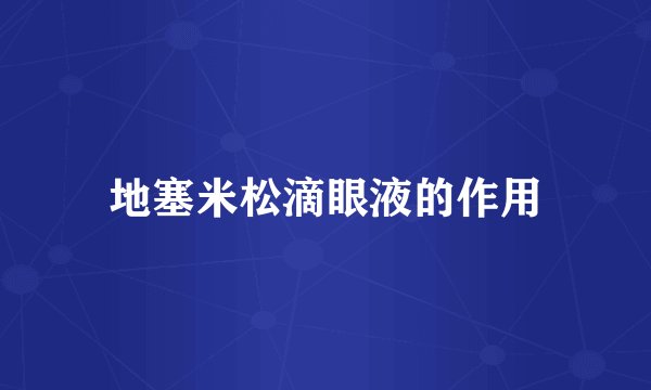 地塞米松滴眼液的作用