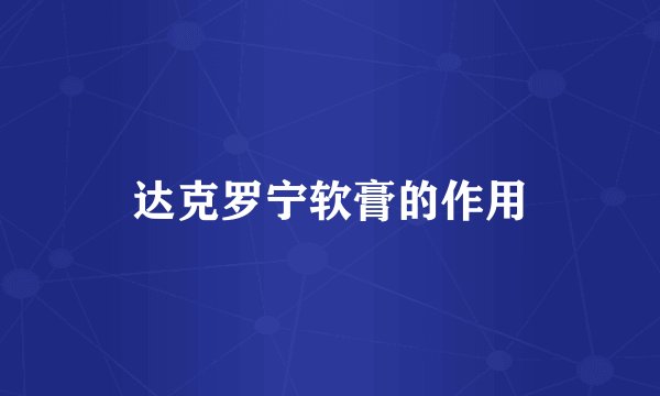 达克罗宁软膏的作用