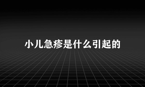 小儿急疹是什么引起的