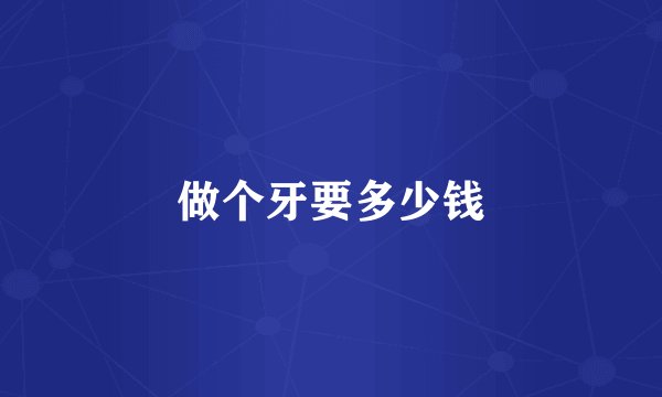 做个牙要多少钱