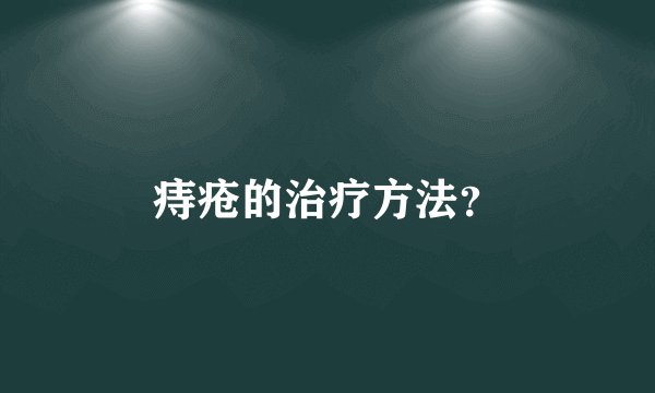 痔疮的治疗方法？