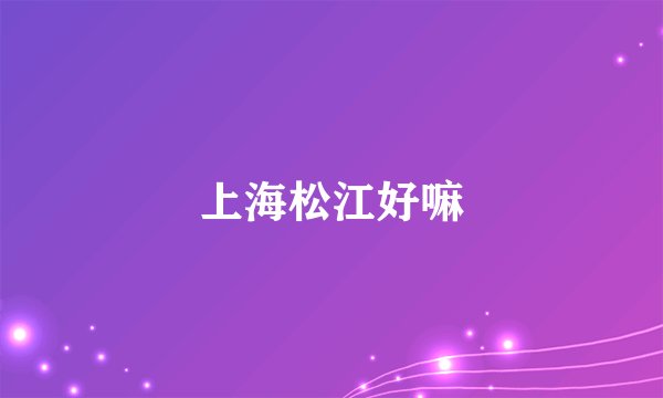 上海松江好嘛