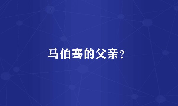 马伯骞的父亲？