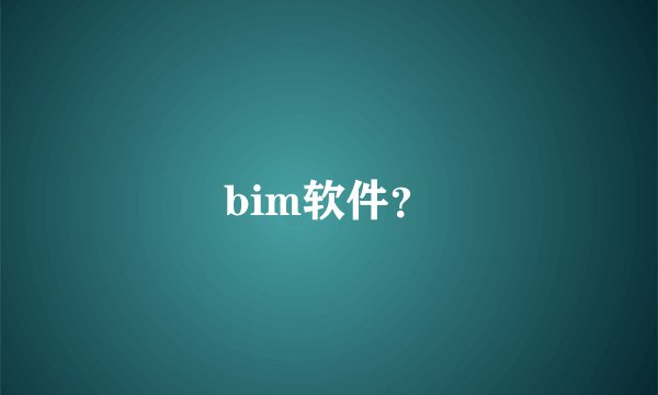 bim软件？
