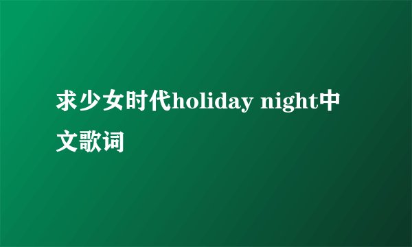 求少女时代holiday night中文歌词