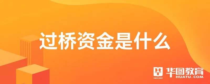 过桥资金是什么