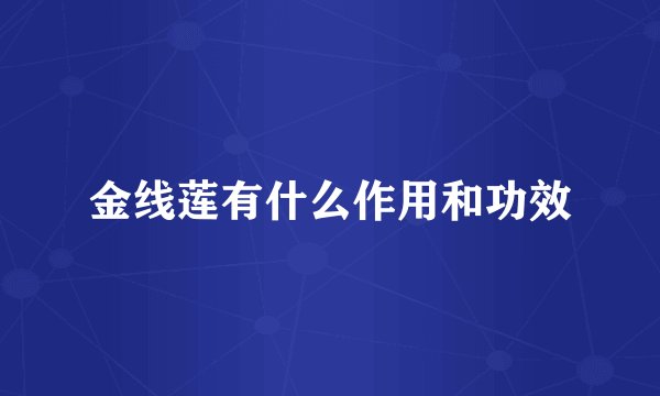 金线莲有什么作用和功效