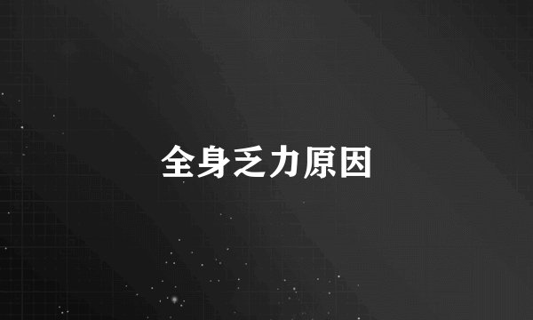 全身乏力原因