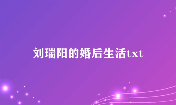 刘瑞阳的婚后生活txt