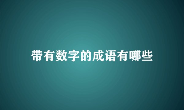 带有数字的成语有哪些
