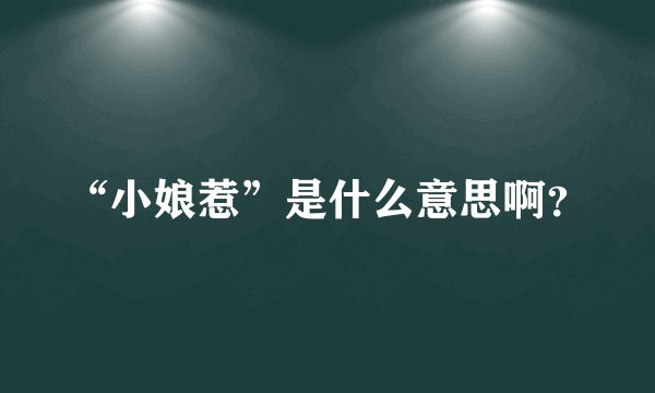 “小娘惹”是什么意思啊？