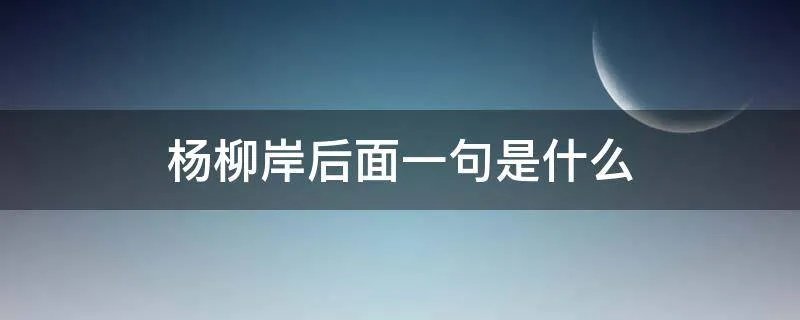杨柳岸后面一句是什么