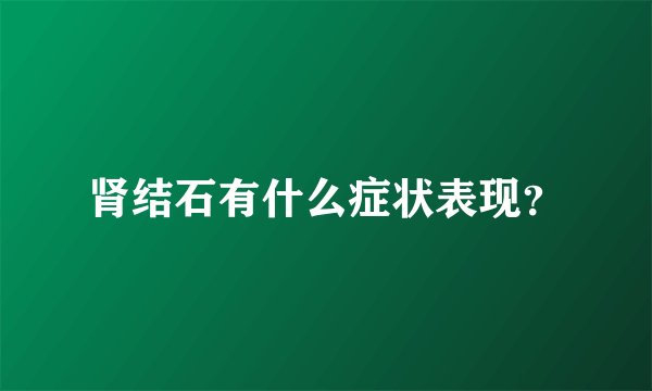 肾结石有什么症状表现？