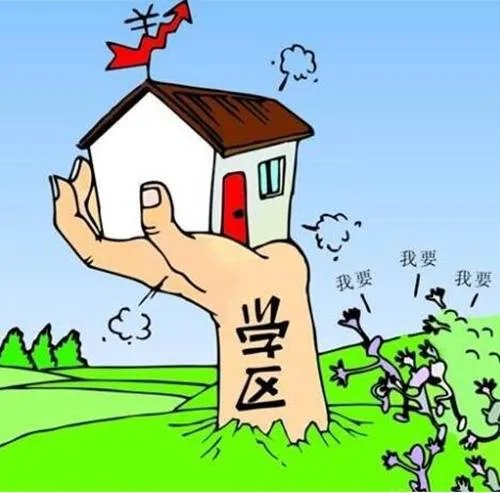 学区房和普通房的区别有哪些