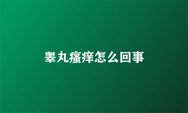 睾丸瘙痒怎么回事