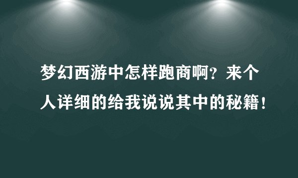 梦幻西游中怎样跑商啊？来个人详细的给我说说其中的秘籍！