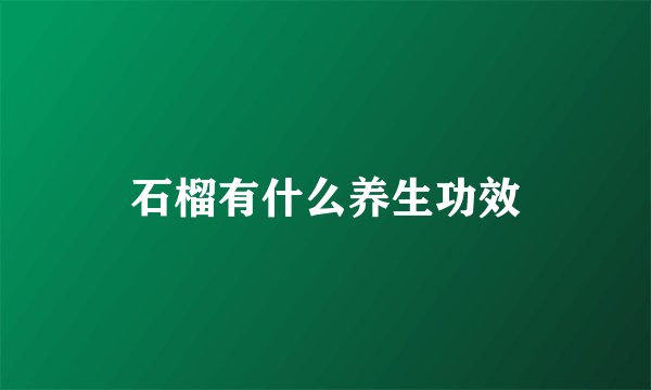 石榴有什么养生功效