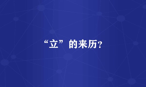“立”的来历?
