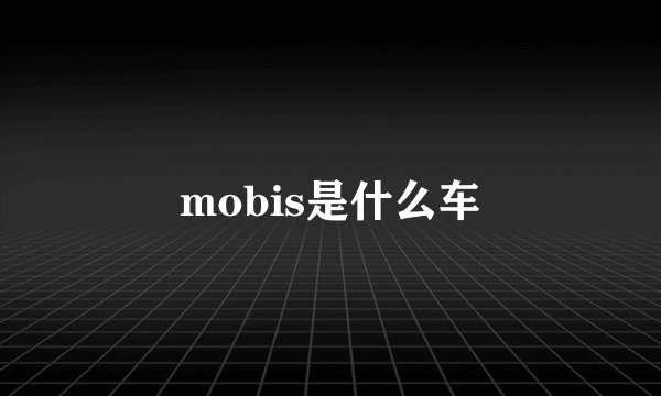 mobis是什么车