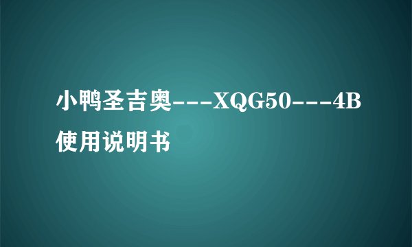 小鸭圣吉奥---XQG50---4B使用说明书